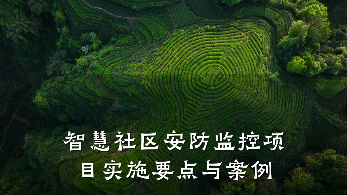 智慧社区安防监控项目实施要点与案例