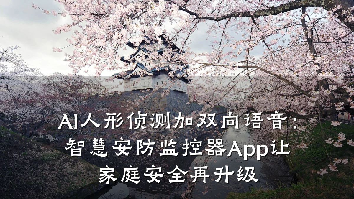 AI人形侦测加双向语音：智慧安防监控器App让家庭安全再升级