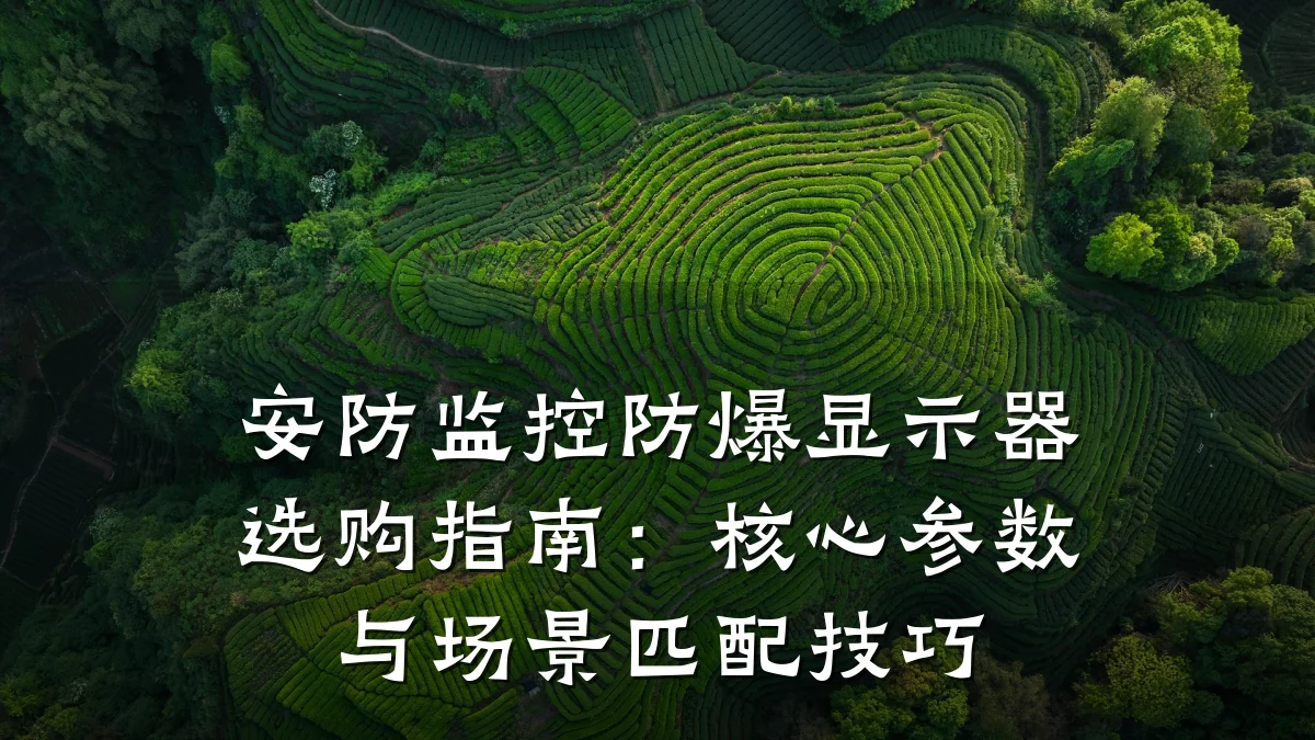 安防监控防爆显示器选购指南:核心参数与场景匹配技巧