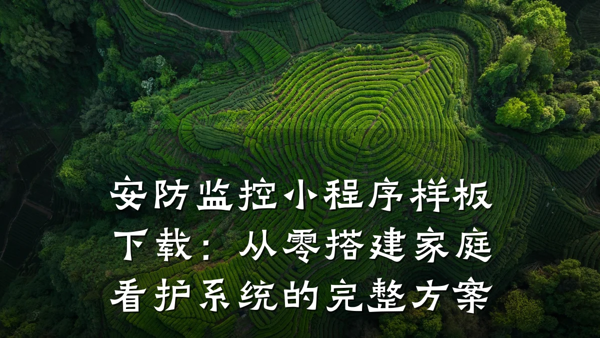 安防监控小程序样板下载:从零搭建家庭看护系统的完整方案