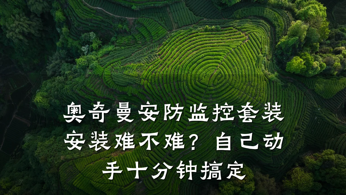 奥奇曼安防监控套装安装难不难?自己动手十分钟搞定