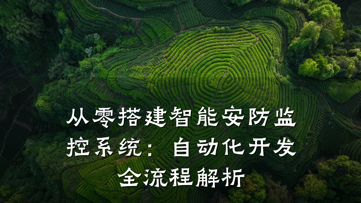 从零搭建智能安防监控系统:自动化开发全流程解析