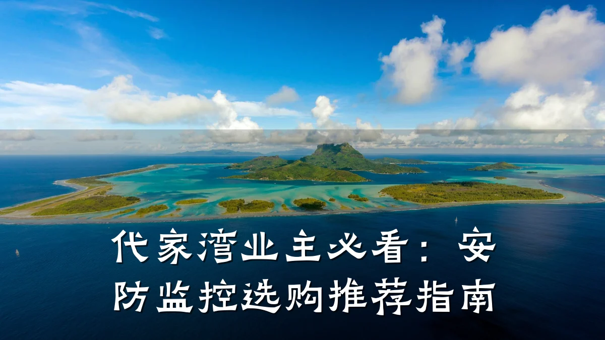 代家湾业主必看:安防监控选购推荐指南