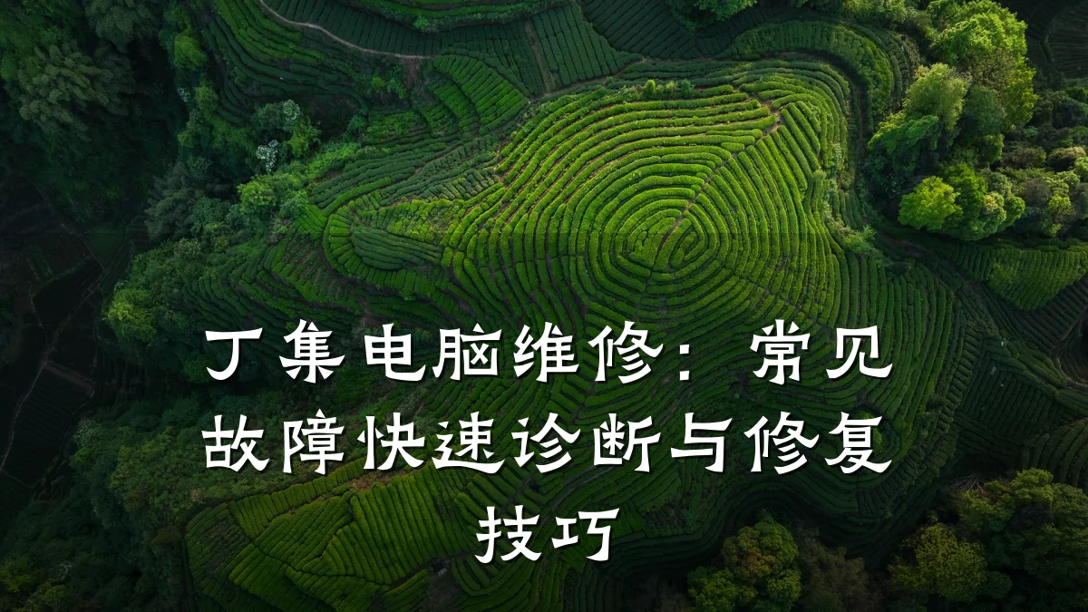 丁集电脑维修:常见故障快速诊断与修复技巧