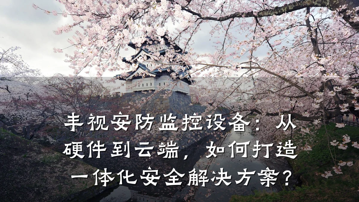 丰视安防监控设备:从硬件到云端,如何打造一体化安全解决方案?