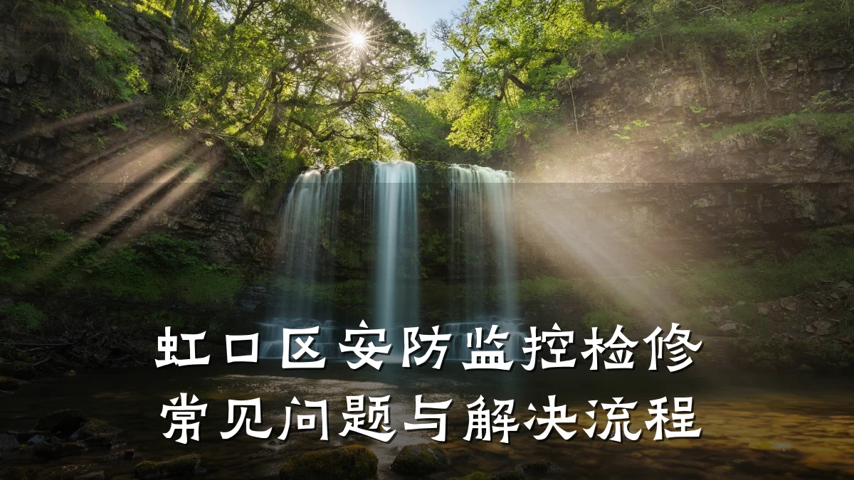 虹口区安防监控检修常见问题与解决流程