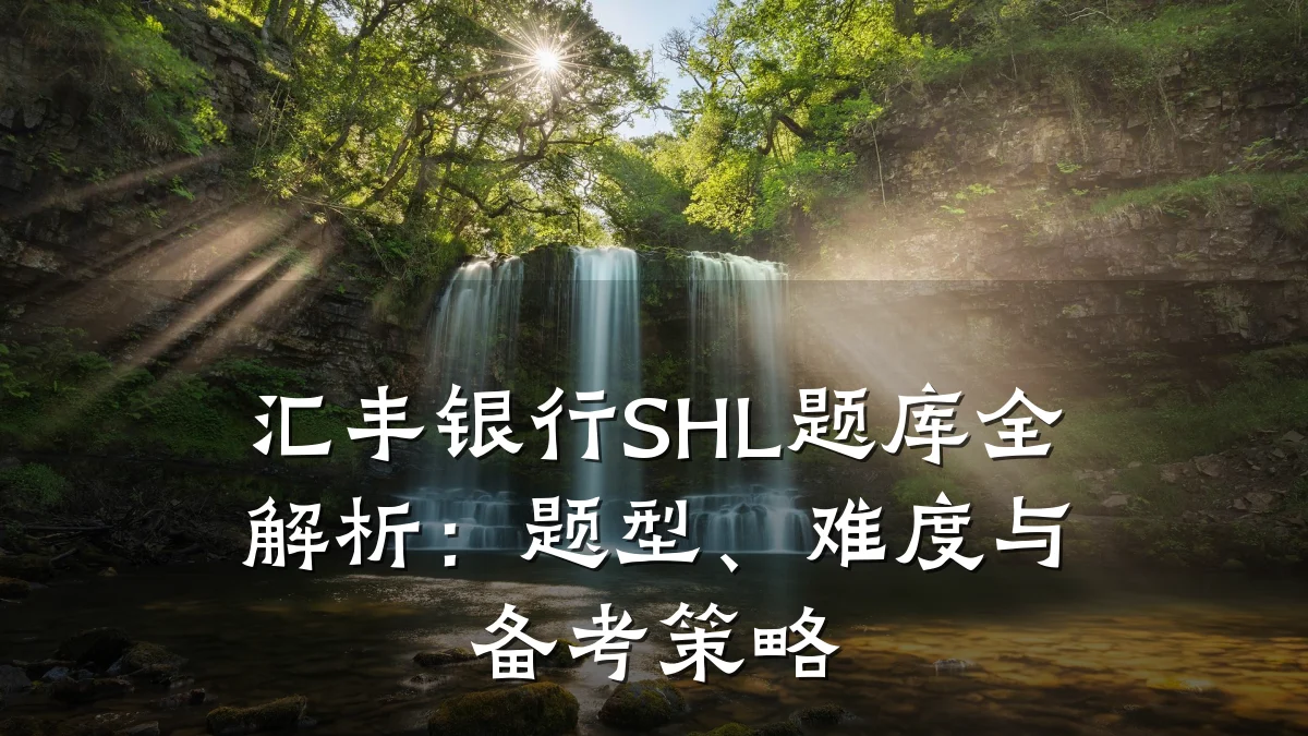 汇丰银行SHL题库全解析:题型、难度与备考策略