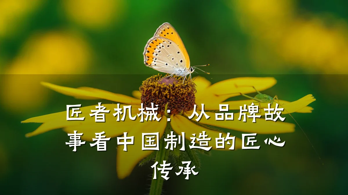 匠者机械:从品牌故事看中国制造的匠心传承