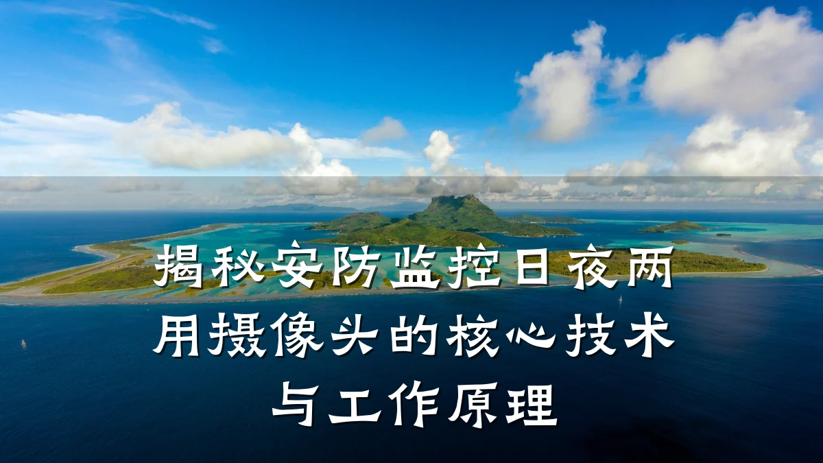 揭秘安防监控日夜两用摄像头的核心技术与工作原理