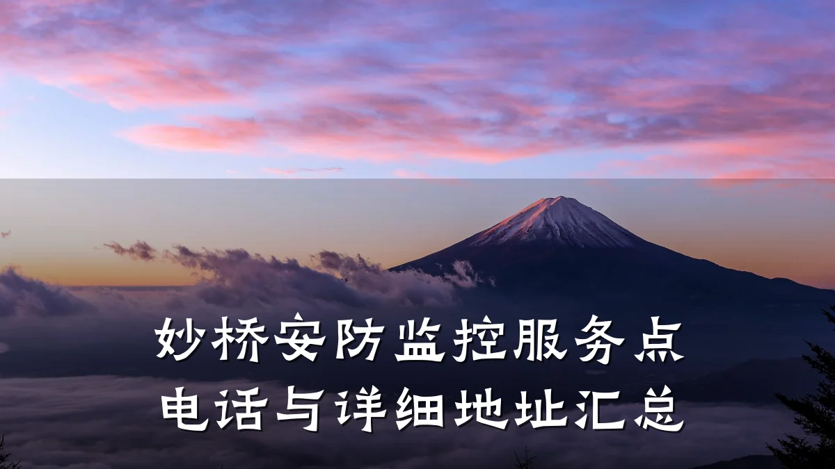 妙桥安防监控服务点电话与详细地址汇总