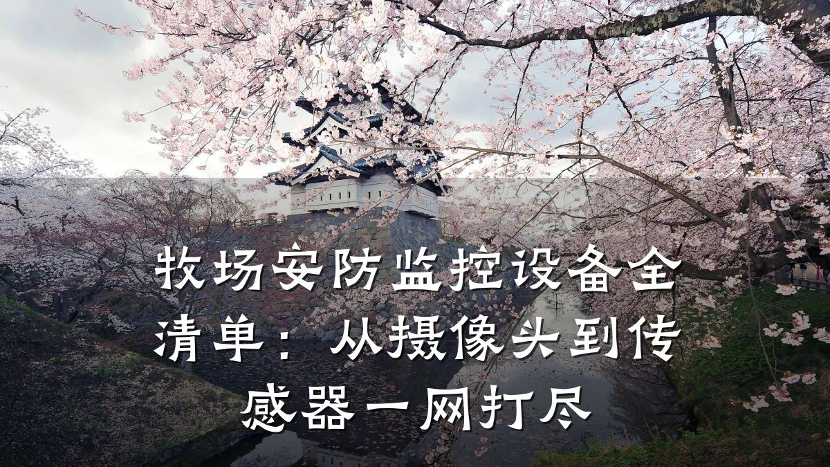 牧场安防监控设备全清单:从摄像头到传感器一网打尽