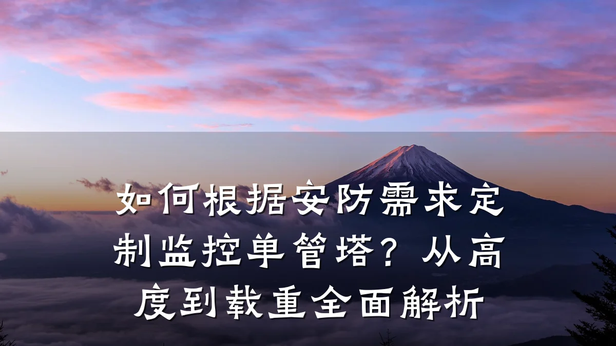 如何根据安防需求定制监控单管塔?从高度到载重全面解析