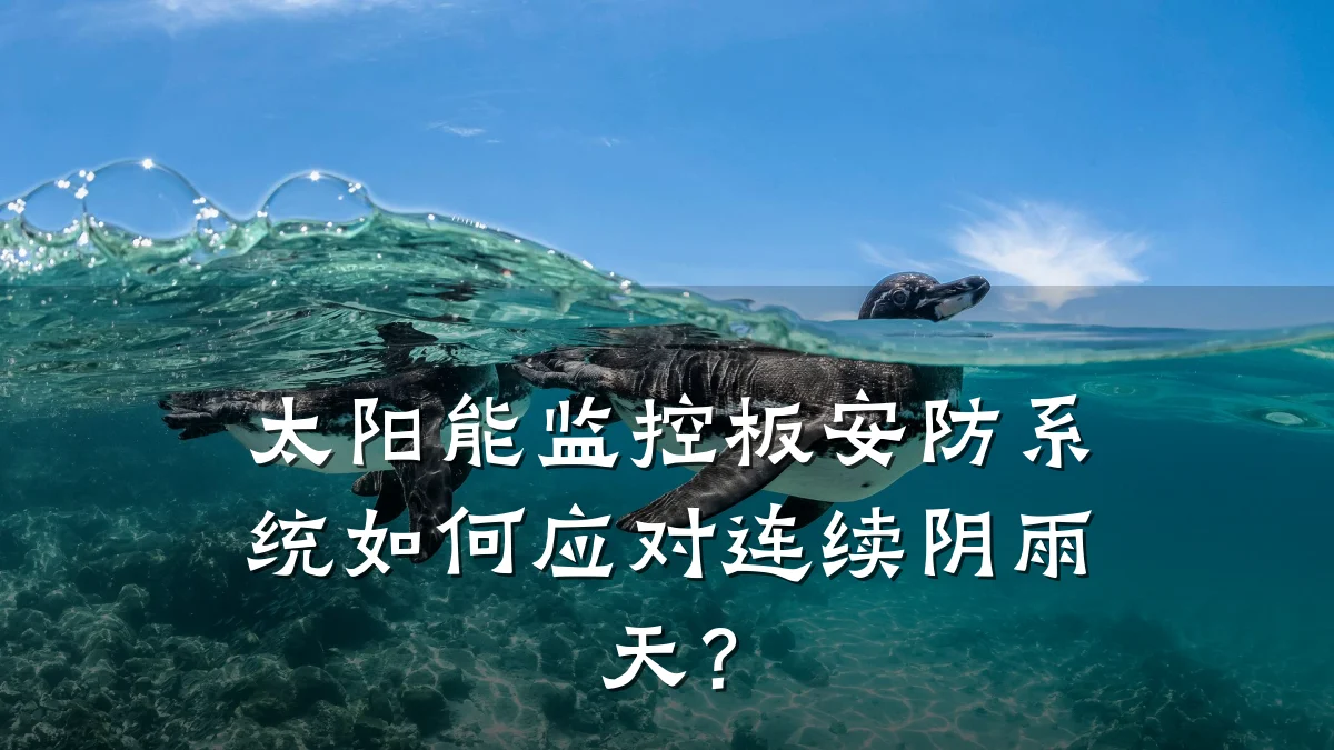 太阳能监控板安防系统如何应对连续阴雨天?
