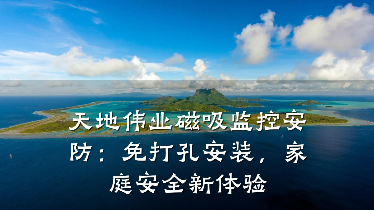天地伟业磁吸监控安防：免打孔安装，家庭安全新体验