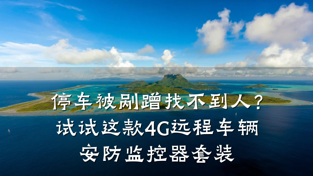停车被剐蹭找不到人?试试这款4G远程车辆安防监控器套装