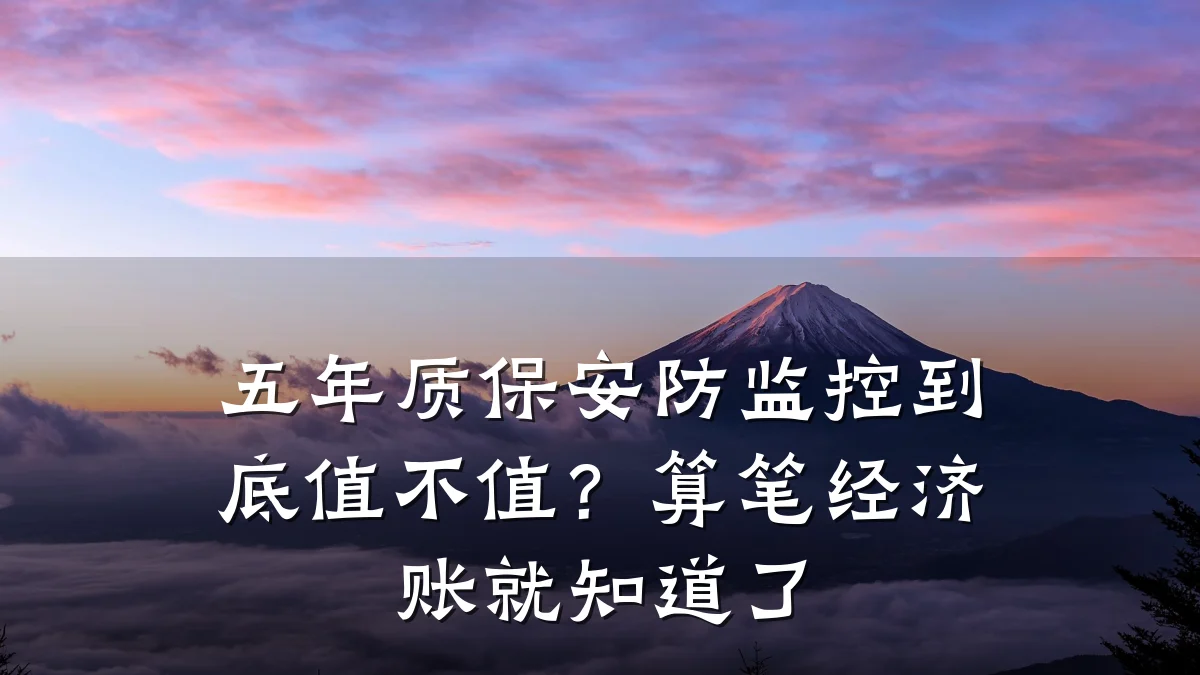 五年质保安防监控到底值不值?算笔经济账就知道了