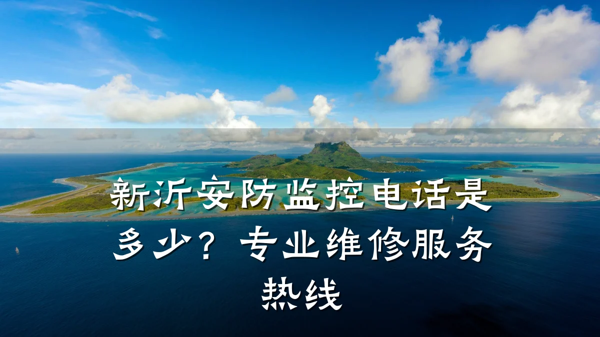 新沂安防监控电话是多少?专业维修服务热线