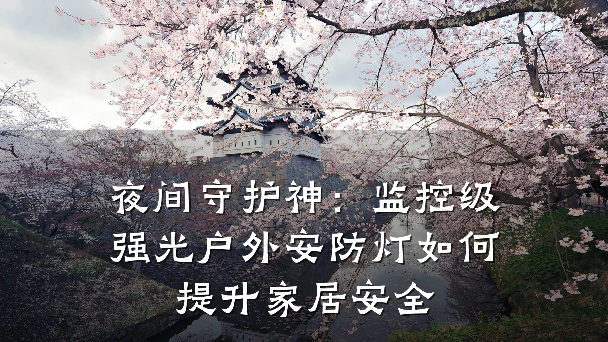 夜间守护神:监控级强光户外安防灯如何提升家居安全