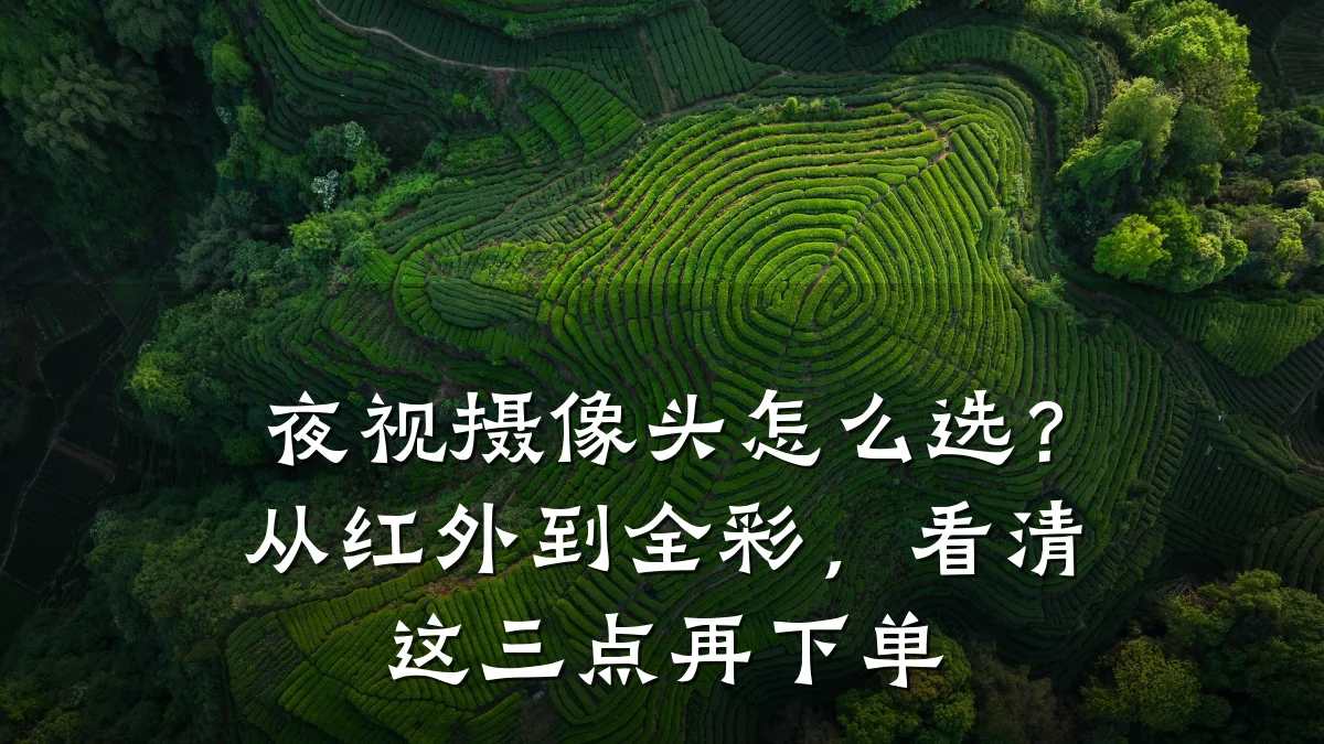 夜视摄像头怎么选?从红外到全彩,看清这三点再下单