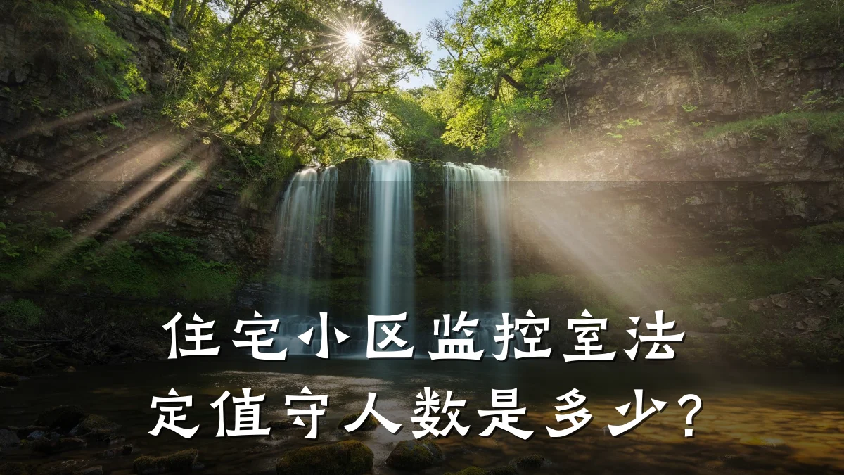 住宅小区监控室法定值守人数是多少?