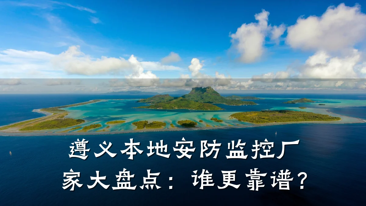 遵义本地安防监控厂家大盘点:谁更靠谱?