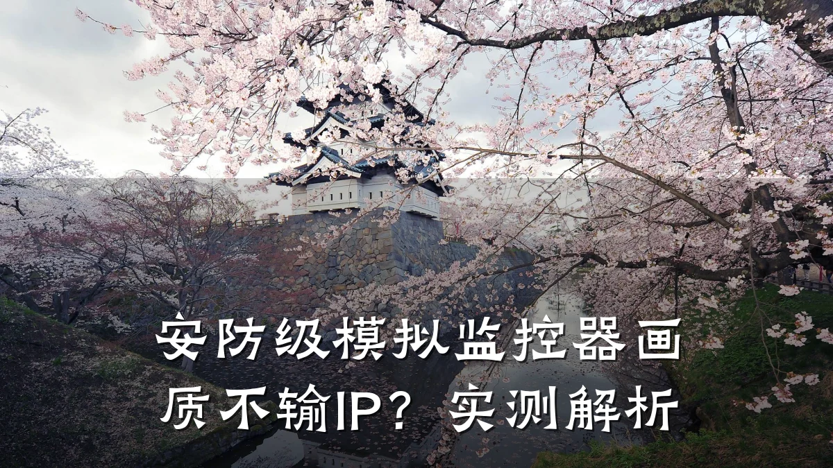 安防级模拟监控器画质不输IP?实测解析