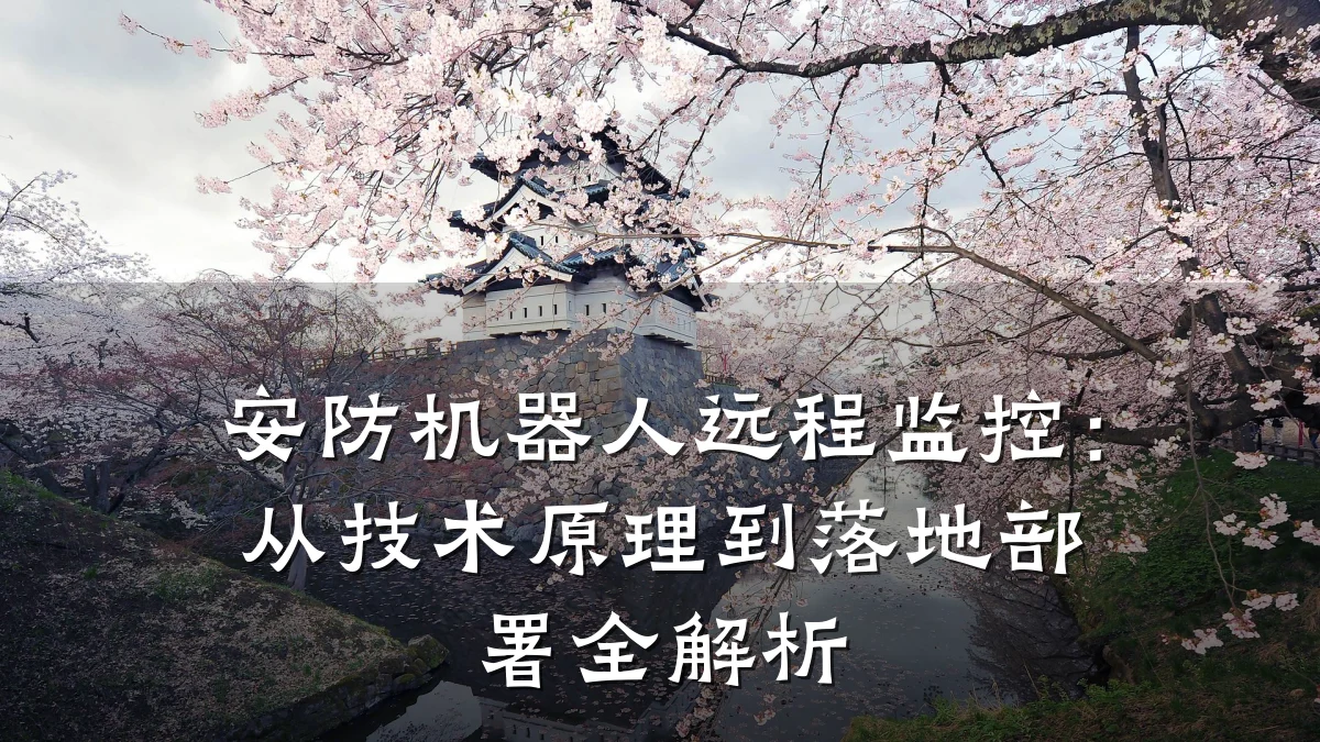 安防机器人远程监控:从技术原理到落地部署全解析