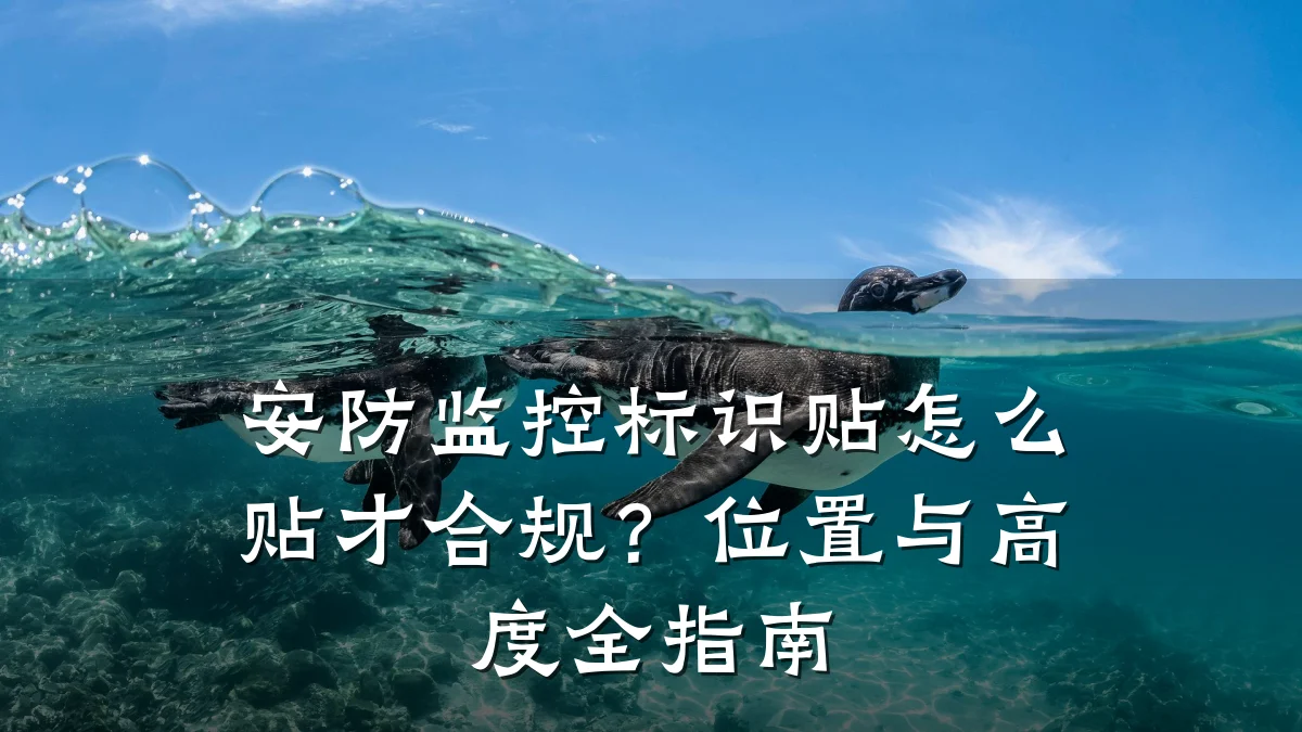 安防监控标识贴怎么贴才合规？位置与高度全指南