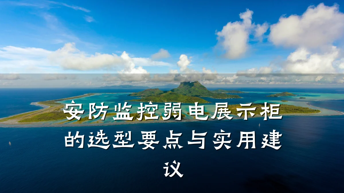 安防监控弱电展示柜的选型要点与实用建议