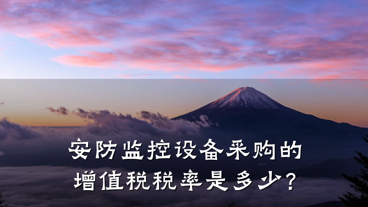 安防监控设备采购的增值税税率是多少?