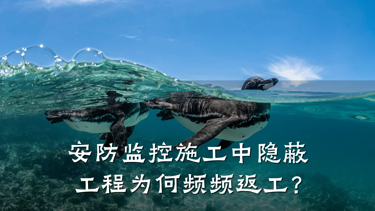 安防监控施工中隐蔽工程为何频频返工？