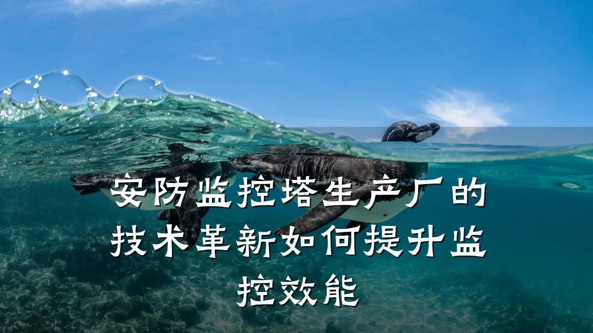 安防监控塔生产厂的技术革新如何提升监控效能