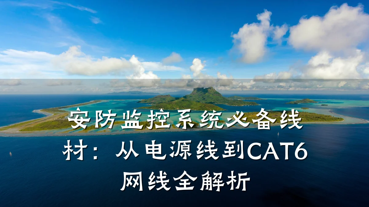安防监控系统必备线材:从电源线到CAT6网线全解析