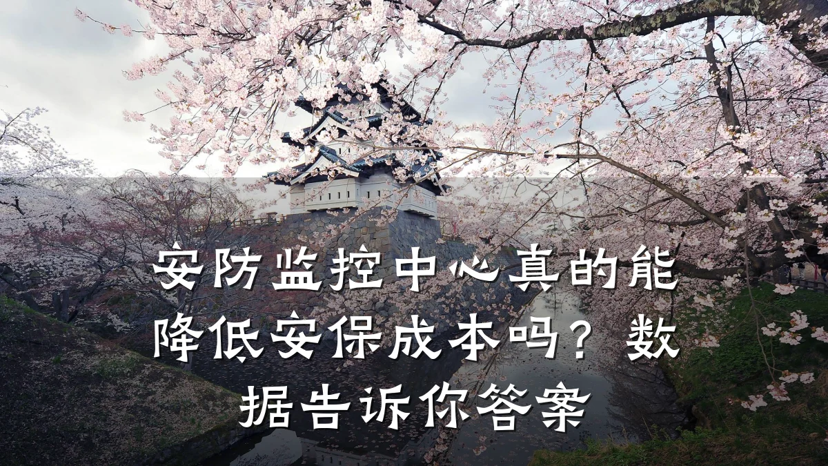 安防监控中心真的能降低安保成本吗?数据告诉你答案