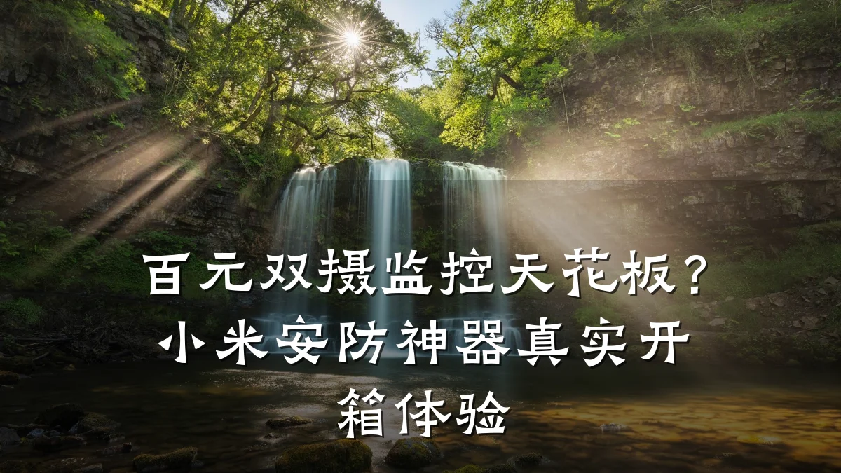 百元双摄监控天花板？小米安防神器真实开箱体验