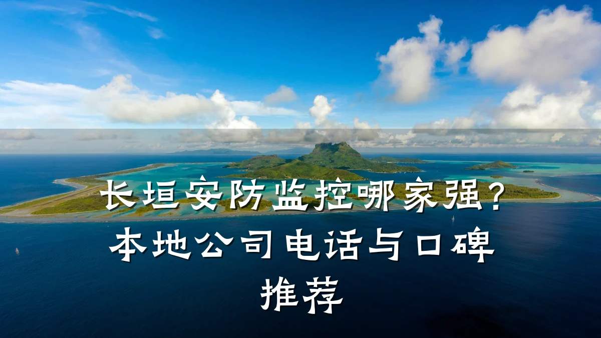 长垣安防监控哪家强?本地公司电话与口碑推荐
