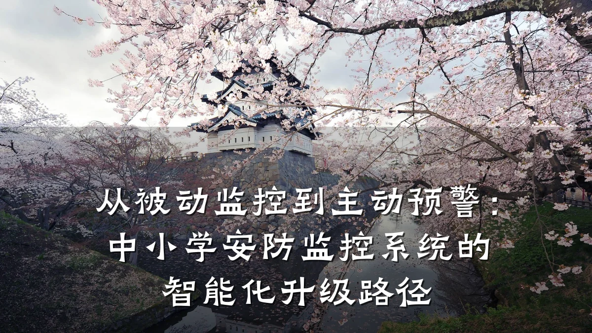 从被动监控到主动预警:中小学安防监控系统的智能化升级路径