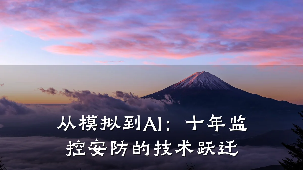 从模拟到AI:十年监控安防的技术跃迁