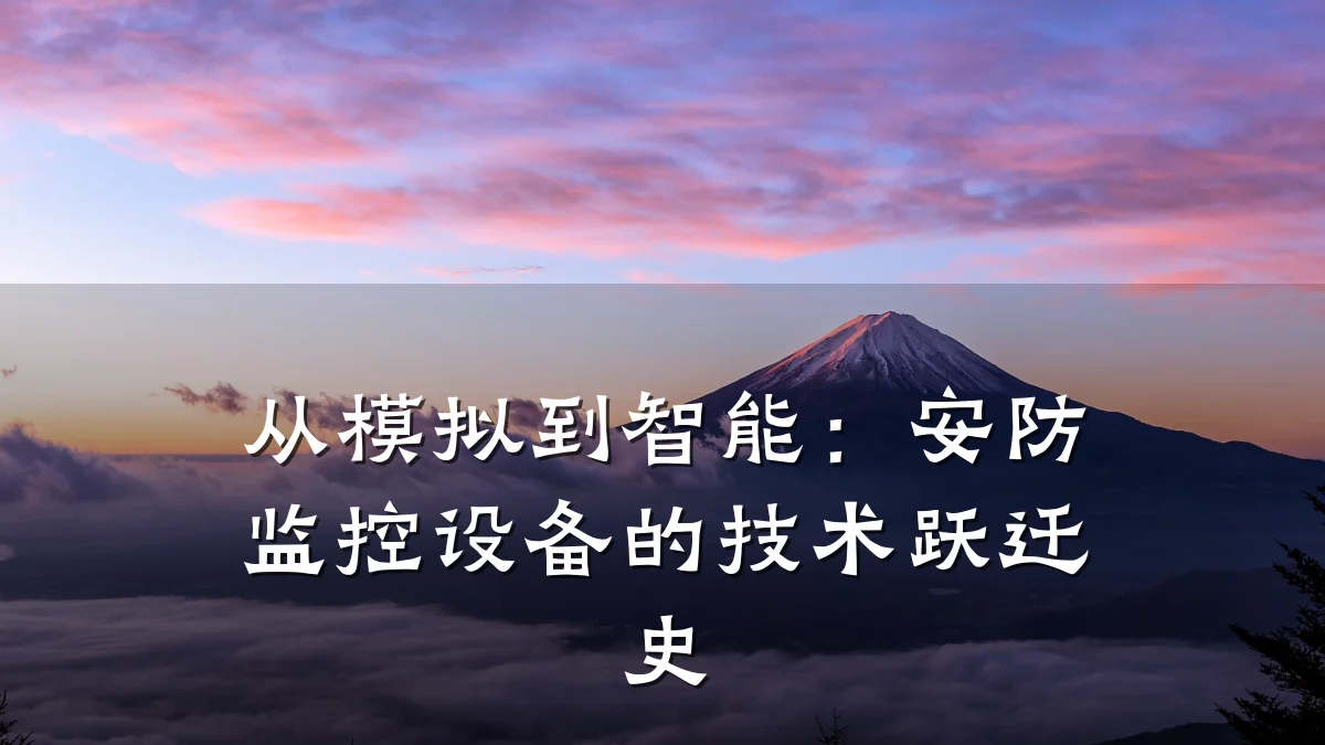 从模拟到智能:安防监控设备的技术跃迁史