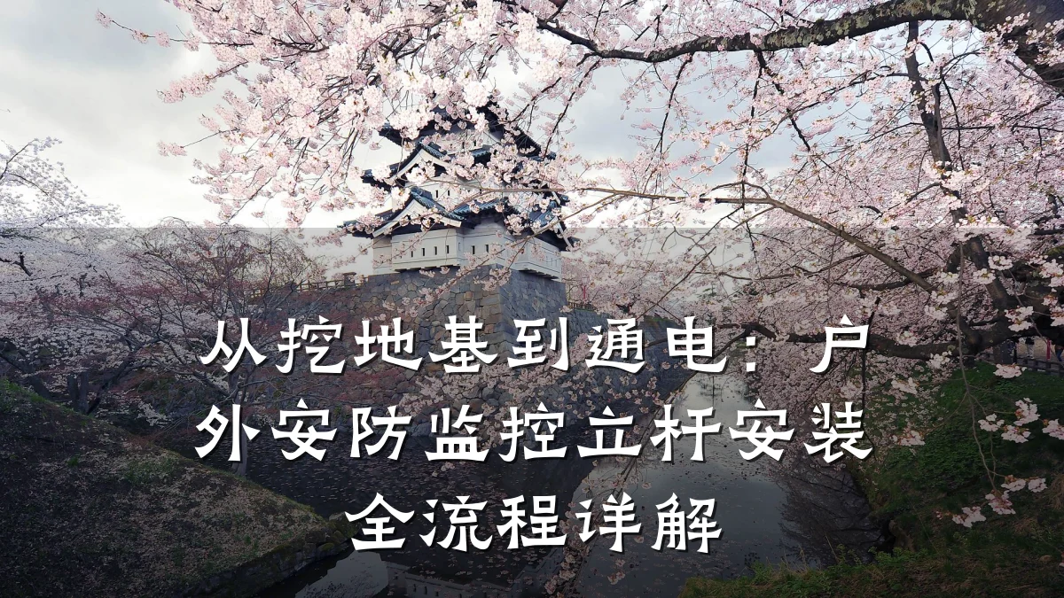 从挖地基到通电:户外安防监控立杆安装全流程详解
