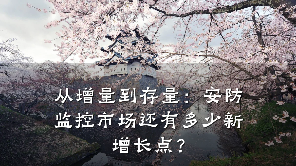 从增量到存量:安防监控市场还有多少新增长点?
