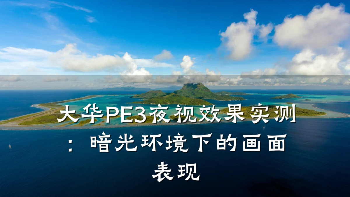 大华PE3夜视效果实测:暗光环境下的画面表现