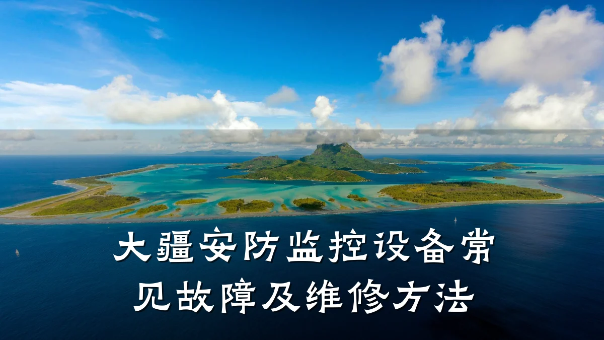 大疆安防监控设备常见故障及维修方法
