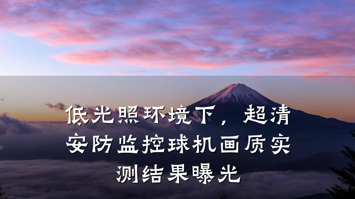 低光照环境下,超清安防监控球机画质实测结果曝光