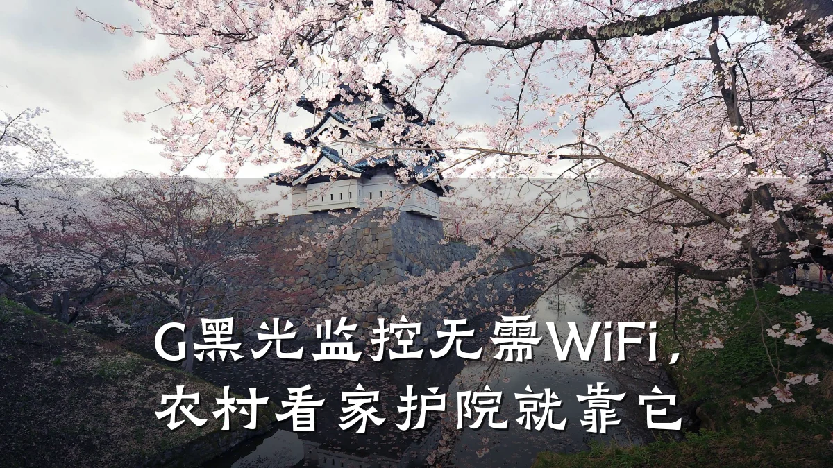 G黑光监控无需WiFi,农村看家护院就靠它