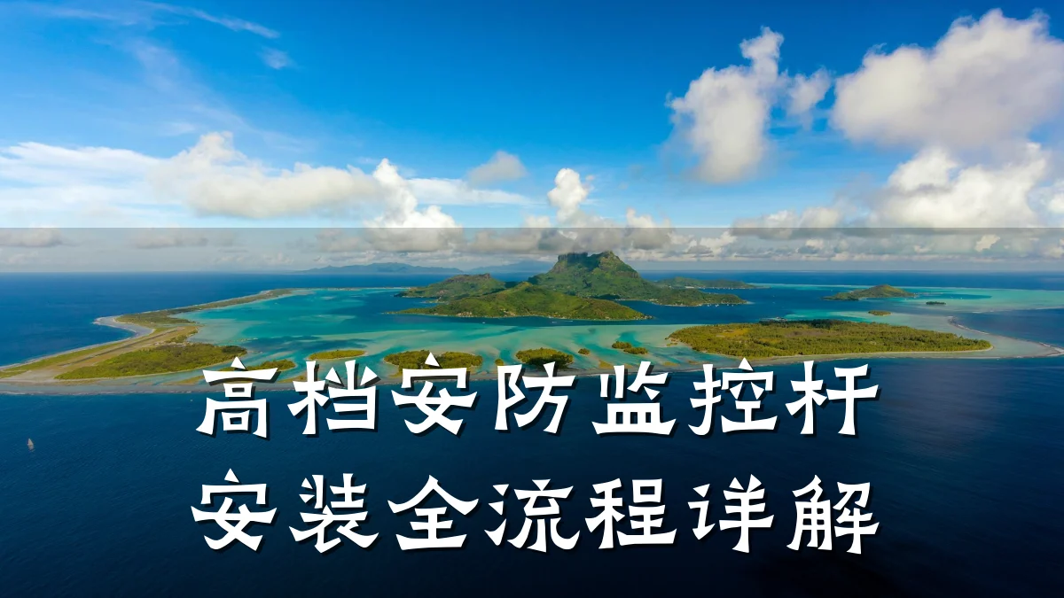 高档安防监控杆安装全流程详解