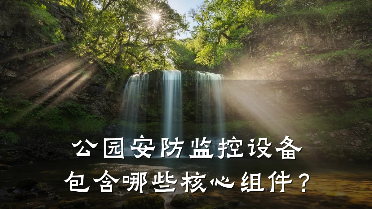 公园安防监控设备包含哪些核心组件?