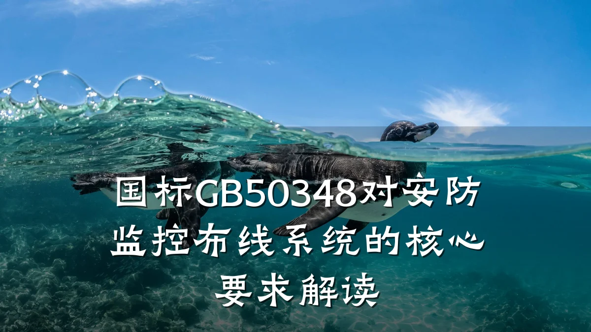 国标GB50348对安防监控布线系统的核心要求解读