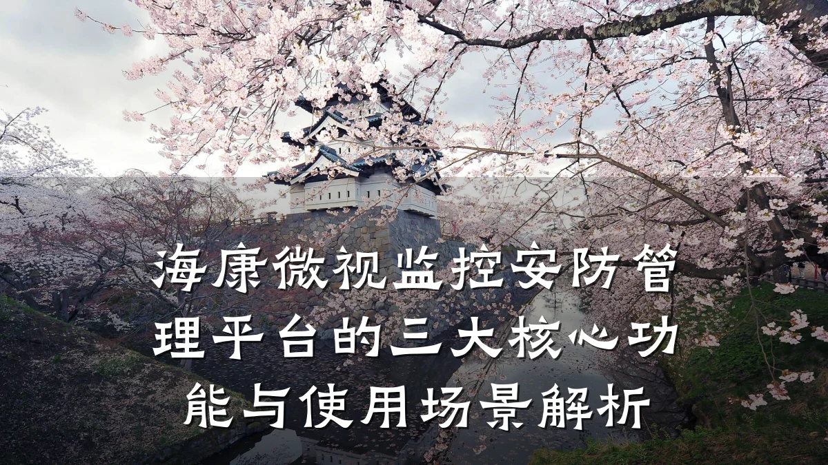 海康微视监控安防管理平台的三大核心功能与使用场景解析
