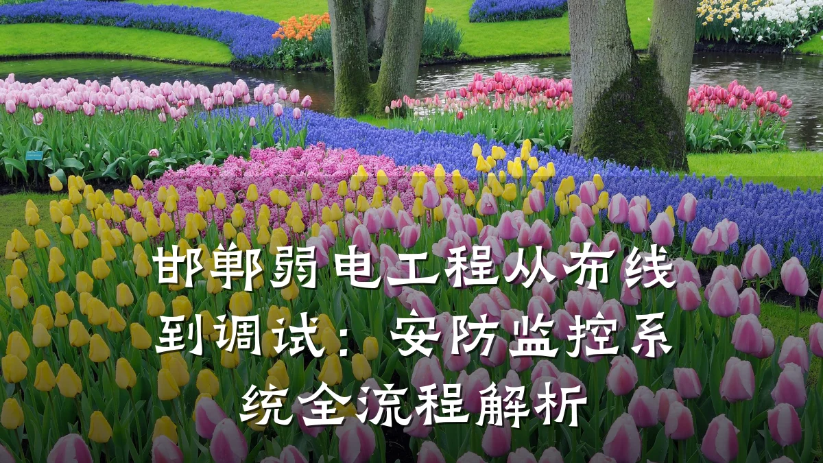 邯郸弱电工程从布线到调试:安防监控系统全流程解析